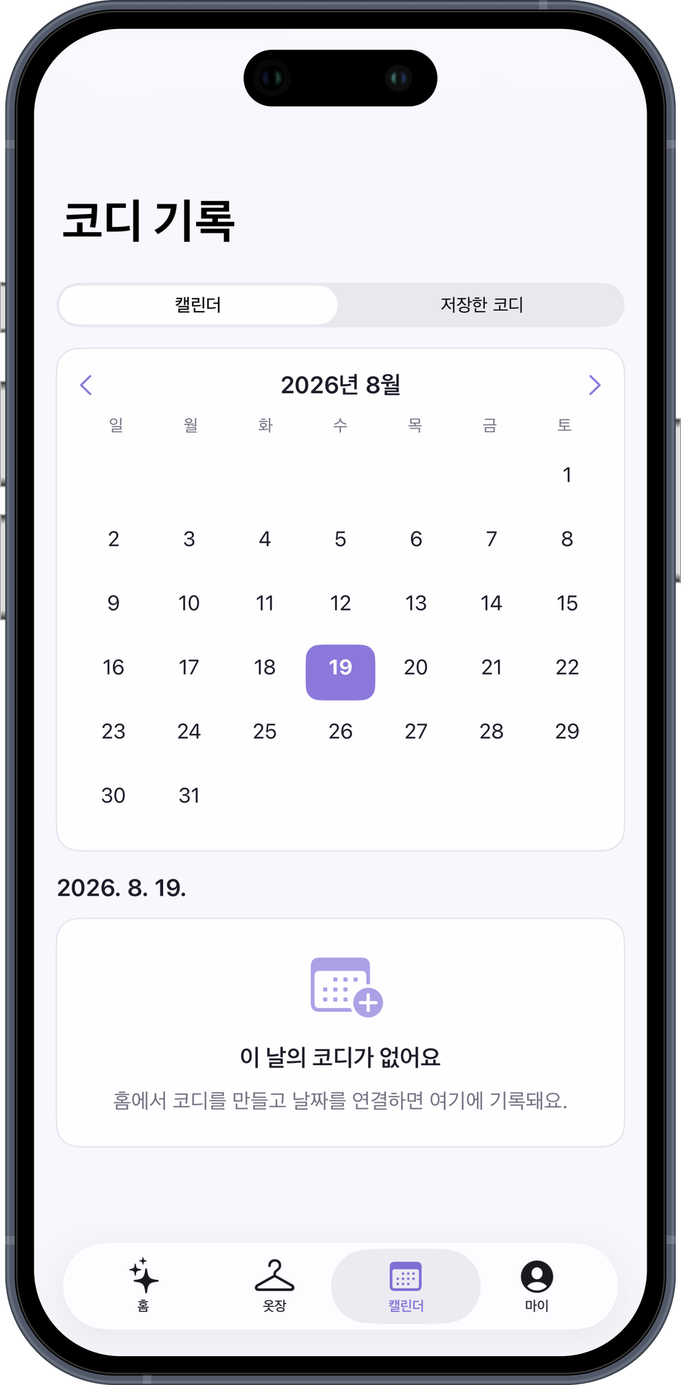 코디 기록 — 캘린더