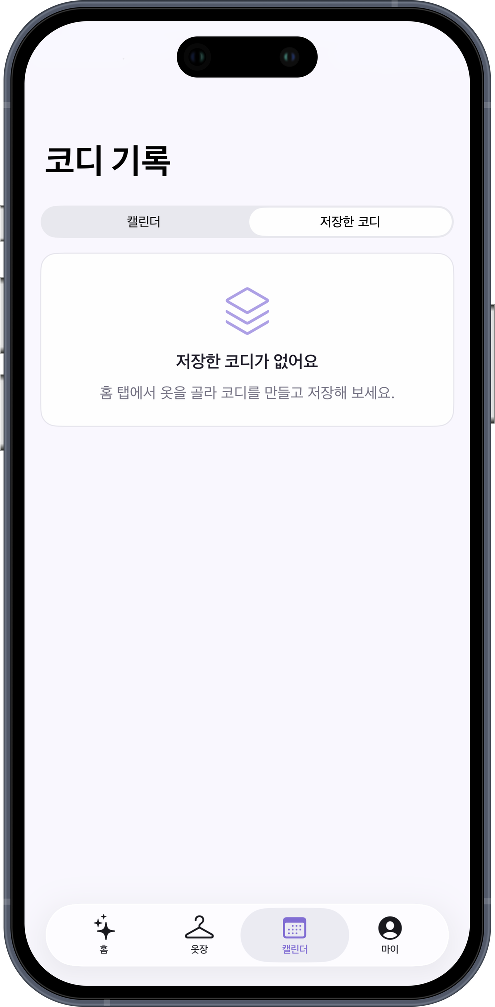 코디 기록 — 저장한 코디