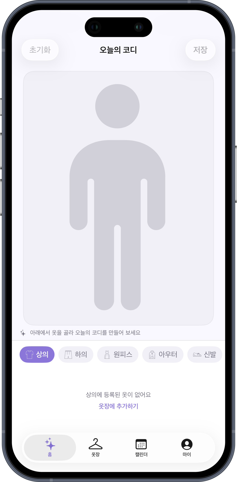 오늘입을 홈 화면 — 오늘의 코디를 만드는 화면
