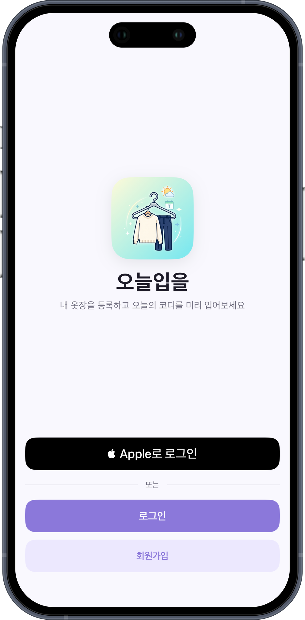 시작 화면 — Apple 로그인과 회원가입